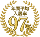 平均入居率97％