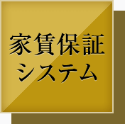 家賃保証 システム