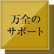 万全の サポート