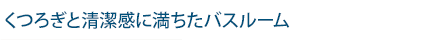 くつろぎと清潔感に満ちたバスルーム