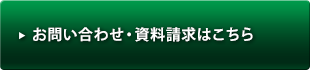 お問い合わせ・資料請求